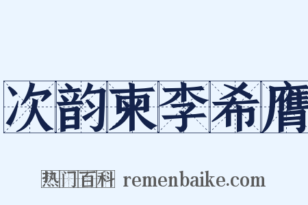 次韵柬李希膺是什么意思的图片